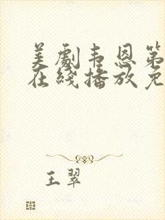 美剧韦恩第二季在线播放免费观看封面