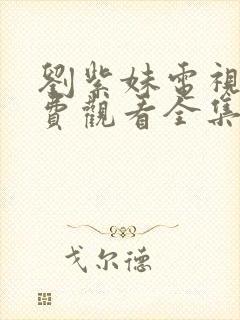 刘紫妹电视剧免费观看全集高清