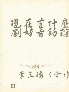 现在有什么电视剧好看的推荐一下