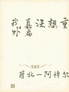 我真没想重生番外篇封面