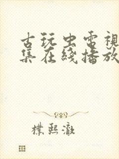 古玩虫电视剧全集在线播放封面