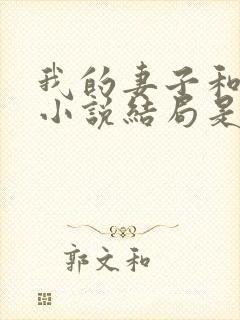 我的妻子和父亲小说结局是什么