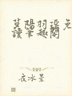 莫阳羽瑶免费阅读笔趣阁