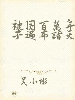 被困百万年,弟子遍布诸天万界