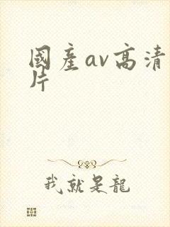 国产av高清毛片