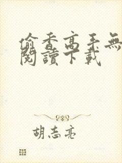 偷香高手无删减阅读下载