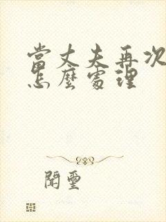 当丈夫再次出轨怎么处理