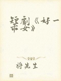 短剧《好一个乖乖女》封面