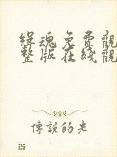 缉魂免费观看完整版在线观看