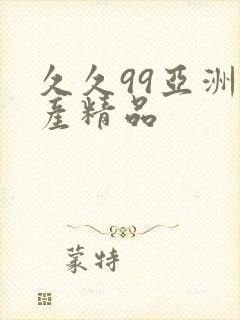 久久99亚洲国产精品