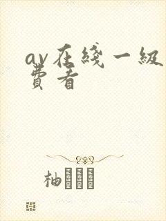 av在线一级免费看