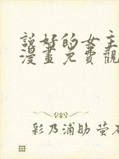 说好的女主角呢漫画免费观看全集