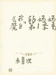 《我的妈妈是魅魔》第1季动漫在线观看全集