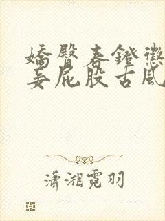 娇臀春凳惩罚伺妾屁股古风