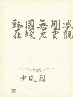 韩国无删减漫画在线免费观看