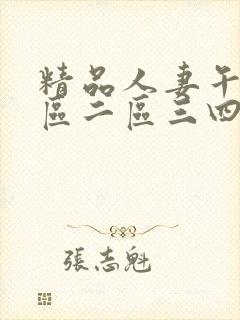 精品人妻午夜一区二区三四区