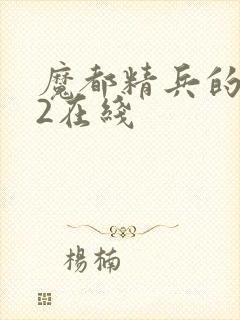 魔都精兵的奴隶2在线