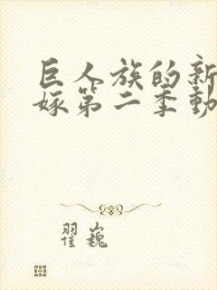 巨人族的新娘花嫁第二季动漫封面