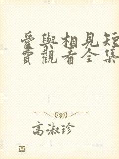 爱与相见短剧免费观看全集最新章节