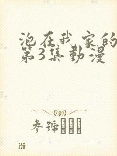 泡在我家的辣妹第3集动漫