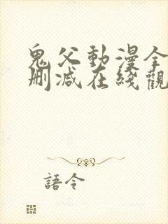 鬼父动漫全集无删减在线观看