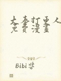 大奉打更人漫画免费漫画封面