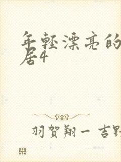 年轻漂亮的女邻居4