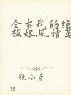 全本我的绝色老板娘,风情万种