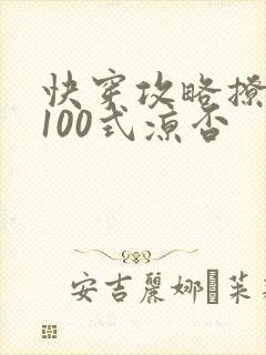 快穿攻略撩男神100式凉否