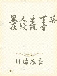 异人之下集免费在线观看