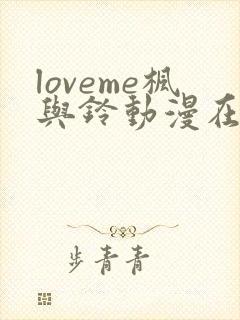 loveme枫与铃动漫在线观看无删减