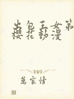 出包王女第五季樱花动漫