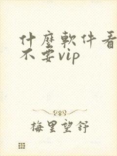 什么软件看影视不要vip封面