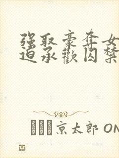 强取豪夺女主被迫承欢囚禁的小说温