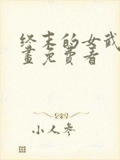 终末的女武神漫画免费看封面