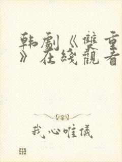 韩剧《双重暴露》在线观看全集免费