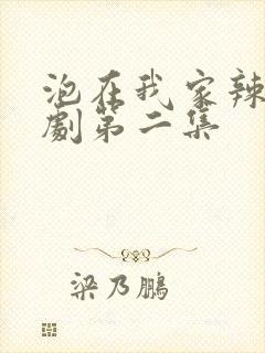 泡在我家辣妹番剧第二集封面