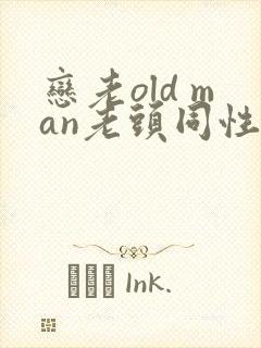 恋老old man老头同性帅老