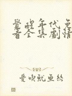 觉醒年代免费观看全集剧情