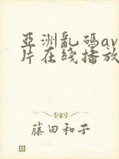 亚洲乱码av毛片在线播放