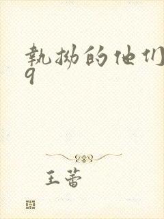 执拗的他们1v9封面