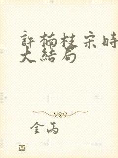 许楠枝宋时烨的大结局