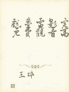 戏梦电影完整版免费观看高清全集封面