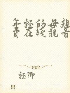 年轻的母亲2免费在线观看