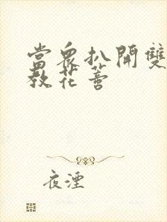 当众扒开双腿调教花蒂封面