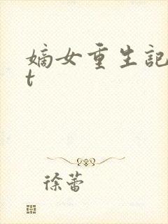 嫡女重生记txt封面