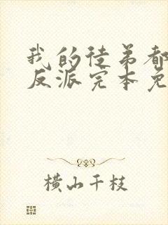 我的徒弟都是大反派完本免费阅读