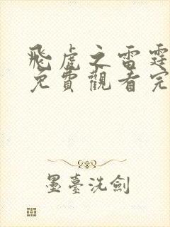 飞虎之雷霆极战免费观看完整版粤语