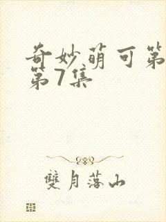 奇妙萌可第7季第7集