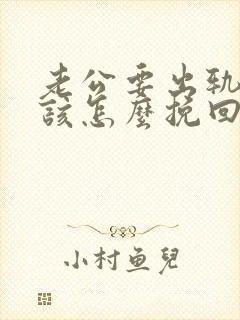 老公要出轨 我该怎么挽回婚姻